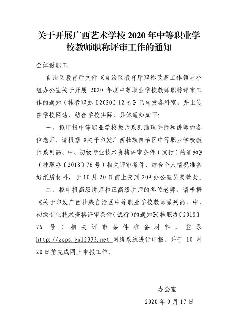关于开展广西艺术学校2020年中中等职业学校教师职称评审工作的通知.jpg
