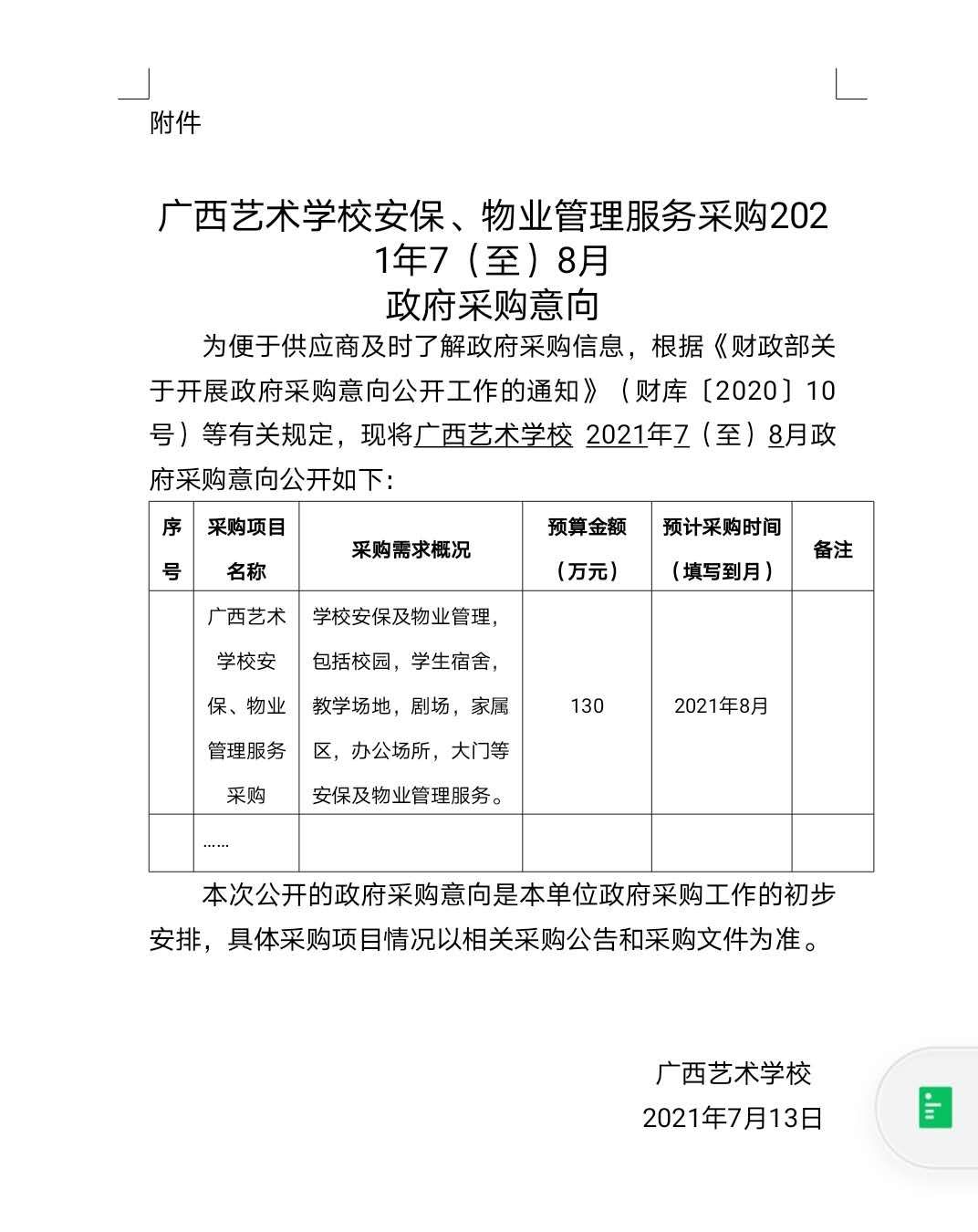 广西艺术学校安保、物业服务采购2021年7（至）8月政府采购意向.jpg