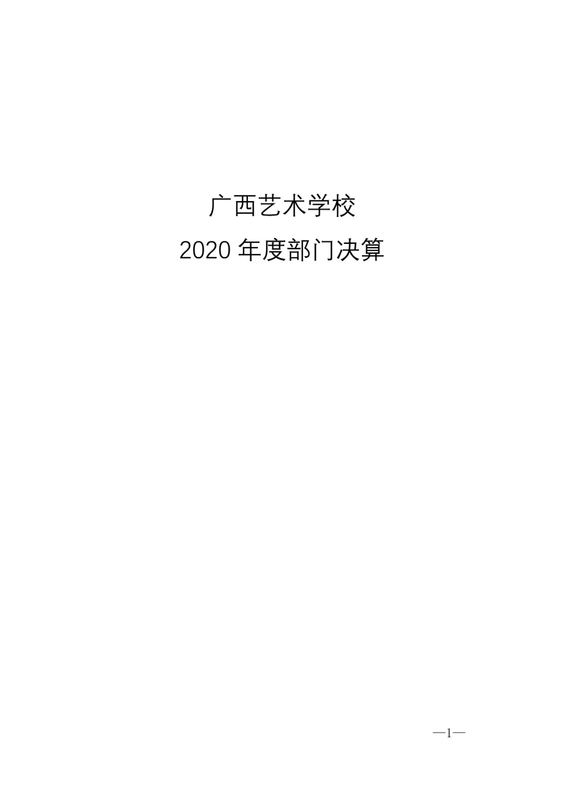 广西艺术学校2020年度部门决算公开文本-1.jpg