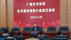 广西艺术学校成立艺术创作领导小组