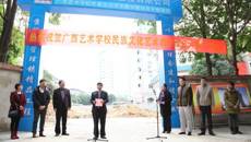 广西艺术学校民族文化艺术教学综合大楼项目开工建设