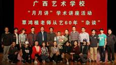 覃鸿植从艺60年“杂谈”在广西艺术学校举行