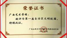 喜讯：广西艺术学校荣获首届自治区 “文明校园”称号