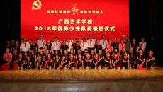 传承红色基因 争做时代新人——广西艺术学校举行欢庆“六一”国际儿童节系列活动