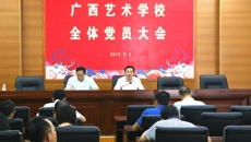中共广西艺术学校委员会召开2019年秋季学期第一次全体党员大会
