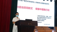 广西艺校学校开展新生入学培训之二  健康与法制教育