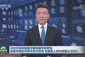 【视频】新闻 习近平回信中国戏曲学院