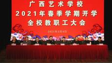 广西艺术学校召开2021年春季学期全体教职工大会