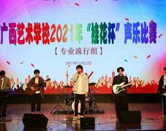 歌声嘹亮  唱响校园——广西艺术学校2021年“桂花杯”声乐比赛初赛落下帷幕