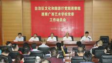 自治区文化和旅游厅党组巡察组对广西艺术学校党委开展巡察工作动员会召开