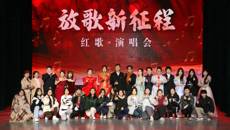 我校举行“放歌新征程”师生红歌演唱会”（第二季）——宣传贯彻党的二十大精神专场