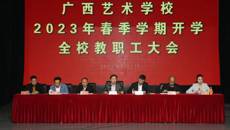 广西艺术学校召开2023年春季学期教职工大会