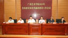 广西艺术学校召开2023年党的工作暨党风廉政建设工作会议