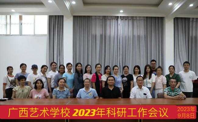 广西艺术学校召开2023年科研工作会议
