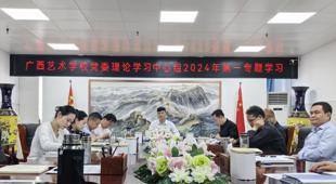 广西艺术学校党委理论中心组开展2024年第一专题学习
