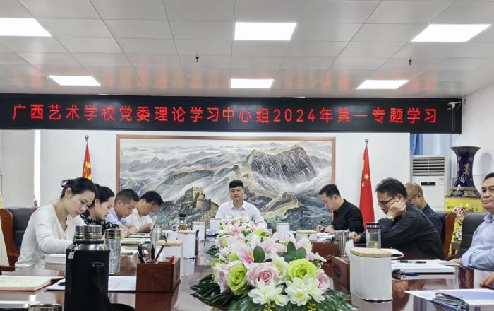 广西艺术学校党委理论中心组开展2024年第一专题学习