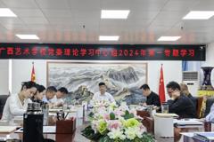 广西艺术学校党委理论中心组召开2024年第一专题学习