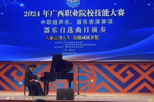 广西艺术学校在2024年广西职业院校技能大赛中喜获佳绩