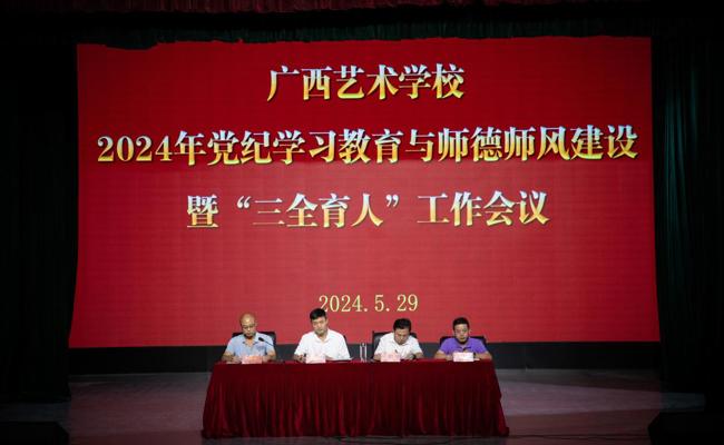 广西艺术学校召开2024年党纪学习教育与师德师风建设暨“三全育人”工作会议