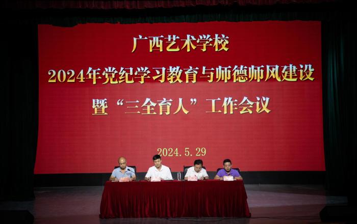 广西艺术学校召开2024年党纪学习教育与师德师风建设暨“三全育人”工作会议
