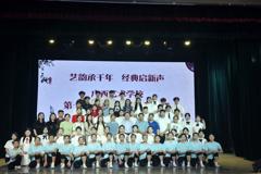广西艺术学校举办第十四届中华经典诵读活动 传承弘扬优秀传统文化