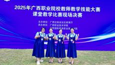 我校教师团队在2025年广西职业院校教学技能大赛中喜获佳绩