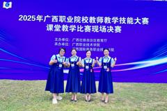 我校教师团队在2025年广西职业院校教学技能大赛中喜获佳绩
