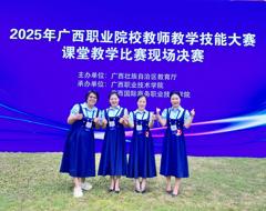 我校教师团队在2025年广西职业院校教学技能大赛中喜获佳绩