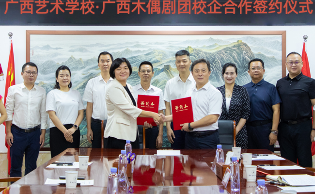 广西艺术学校与广西木偶剧团校企合作签约仪式圆满成功