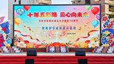 艺教融合促发展 携手共庆谱新篇