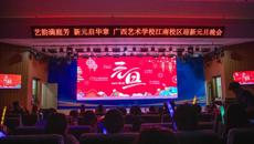 广西艺术学校江南校区2026年元旦迎新晚会圆满落幕