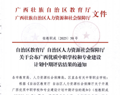 喜报！我校在“广西优质中职学校和专业建设计划”中期评估中获B类“优”等！