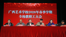 广西艺术学校召开2026年春季学期教职工大会