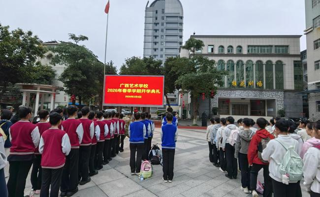广西艺术学校园湖校区举行2026年春季学期开学典礼