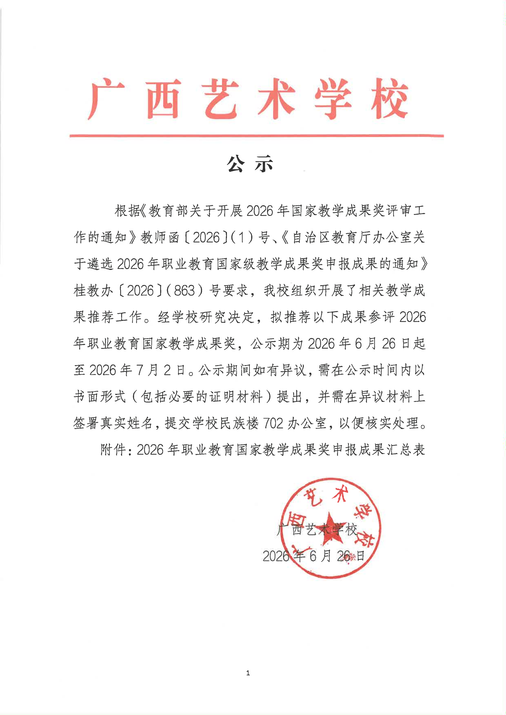 广西艺术学校关于2026年职业教育国家教学成果奖申报成果公示_01