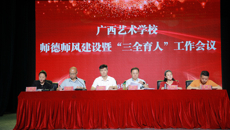 广西艺术学校召开师德师风建设暨“三全育人”工作会议