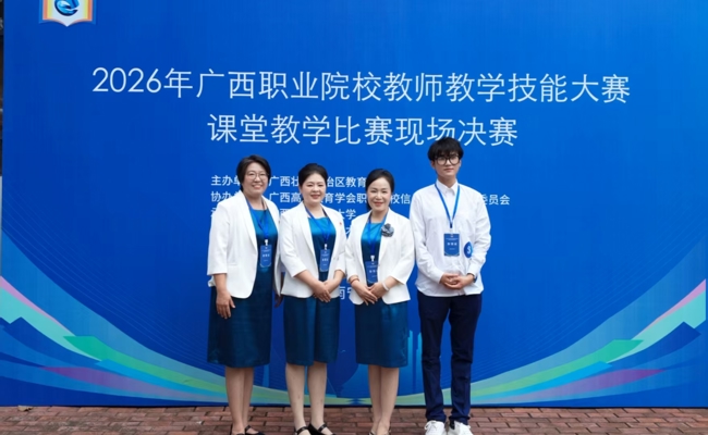 我校在2026年广西职业院校教师教学技能大赛课堂教学比赛中夺得两项大奖