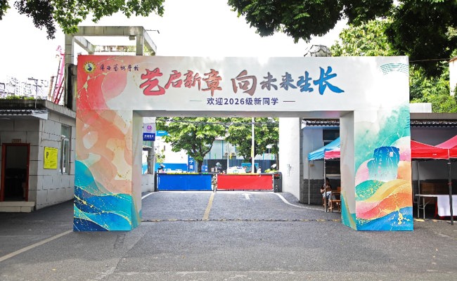 你好，新同学！2026级新生报到一校多点联动有“艺”思