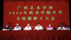 广西艺术学校召开2026年秋季学期教职工大会