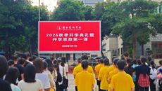 广西艺术学校举行2026年秋季学期开学典礼
